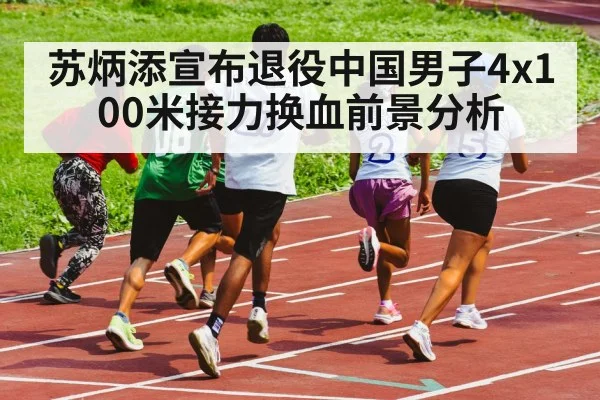 Su Bingtian relay legend