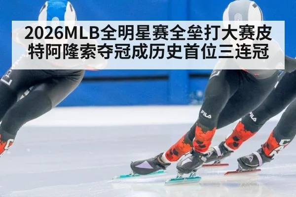2026MLB全明星赛全垒打大赛皮特阿隆索夺冠成历史首位三连冠