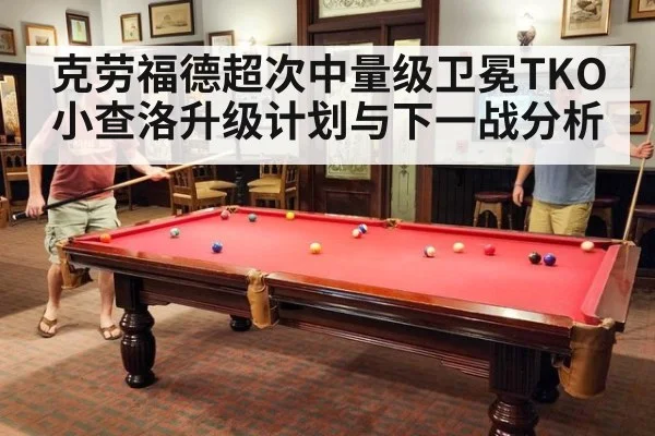 克劳福德超次中量级卫冕TKO小查洛升级计划与下一战分析