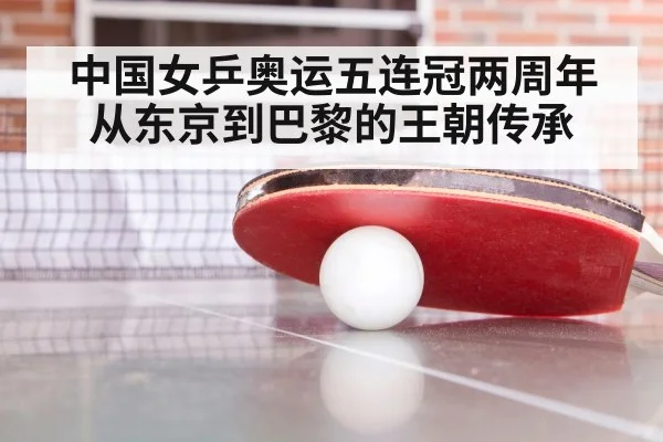 中国女乒奥运五连冠两周年 从东京到巴黎的王朝传承