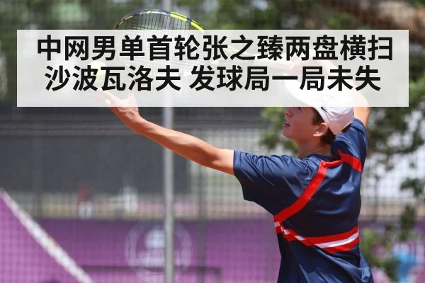 中网男单首轮张之臻两盘横扫沙波瓦洛夫 发球局一局未失