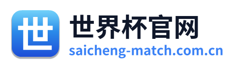 世界杯官网 Logo